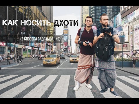Видео: как завязывать ДХОТИ? (2,5 способа)
