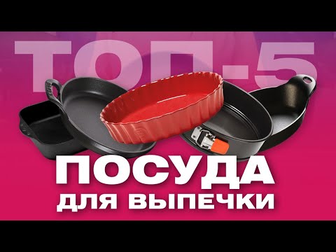 Видео: ПОСУДА ДЛЯ ВЫПЕЧКИ - ФОРМЫ ДЛЯ ВЫПЕЧКИ И ЗАПЕКАНИЯ В ДУХОВКЕ/ ТОП-5