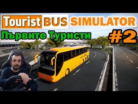 Видео: Първите Туристи Tourist Bus Simulator 2018 #2