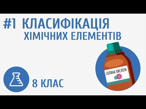 Видео: Класифікація хімічних елементів #1