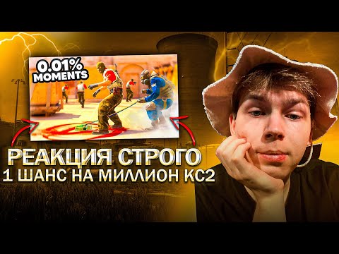 Видео: СТРОГО СМОТРИТ - 1 ШАНС НА МИЛЛИОН В КС2!