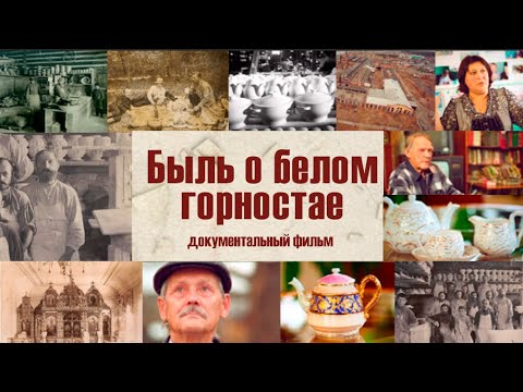 Видео: документальный фильм «Быль о белом горностае» (история Хайтинского фарфора)
