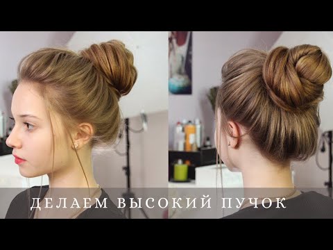 Видео: Высокий пучок на длинные волосы. Messy Bun for long hair