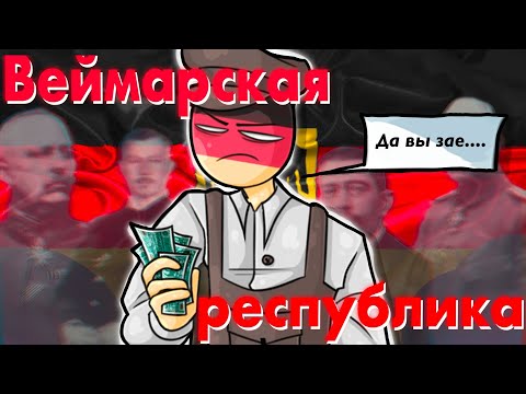 Видео: Мем-хихическая история Веймарской Республики (Часть 3)