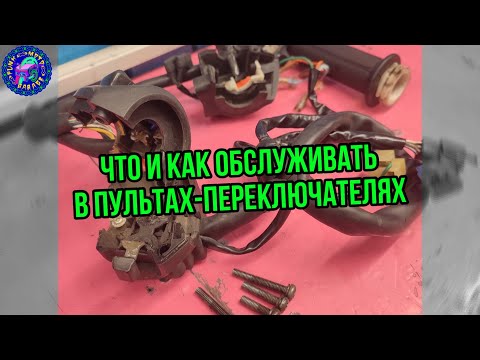 Видео: Что и как обслуживать в ПУЛЬТАХ мотоцикла