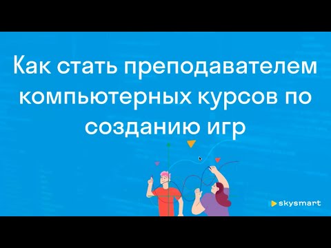 Видео: Татьяна Токарева – Как стать преподавателем компьютерных курсов | Skyteach