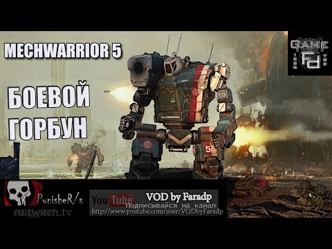 Видео: Mechwarrior 5 / Обзор мехов / Hunchback 4H