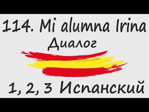 Видео: 1, 2, 3 Испанский Podcast  114. Mi alumna Irina - Диалог