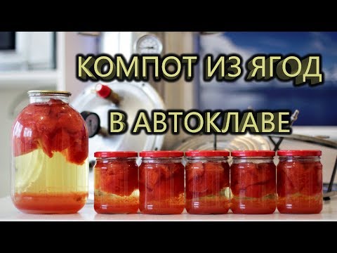 Видео: Компот из ягод в автоклаве