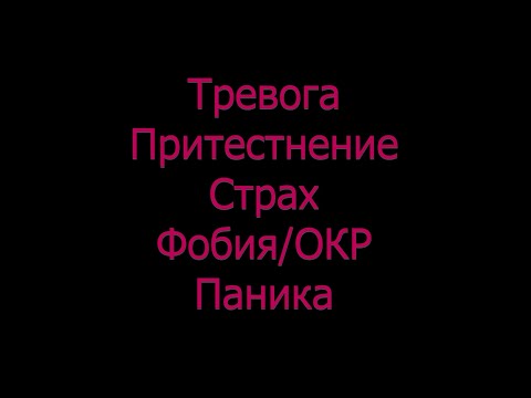 Видео: Тревога Притеснение Страх Фобия ОКР Паник атака - симптоми