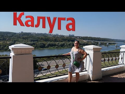 Видео: Калуга. Влог впечатление. Тур по квартире. Покупки еды. Август 2024