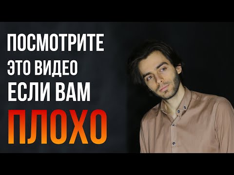 Видео: Хотите узнать почему вам плохо? 4 причины, почему вам не везёт по жизни.