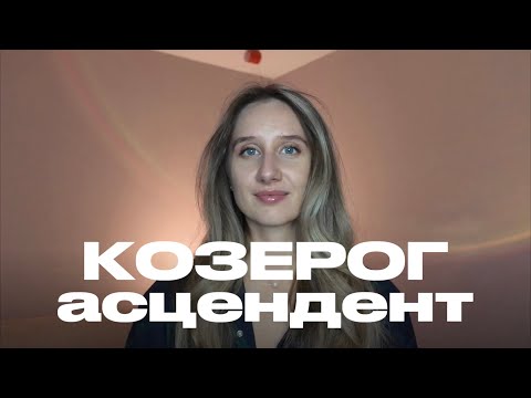 Видео: КОЗЕРОГ. Восходящий козерог. Асцендент в козероге