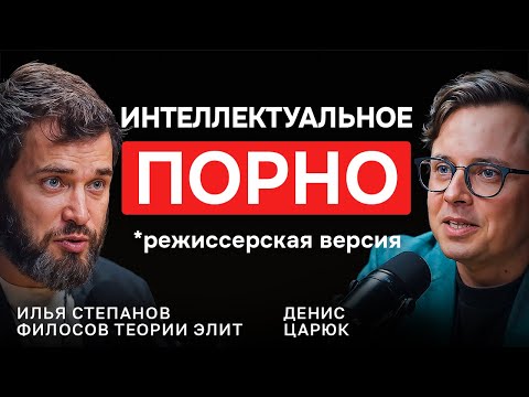 Видео: Как перестать КОПИРОВАТЬ и стать творцом ЖИЗНИ — Илья Степанов, философ теории элит