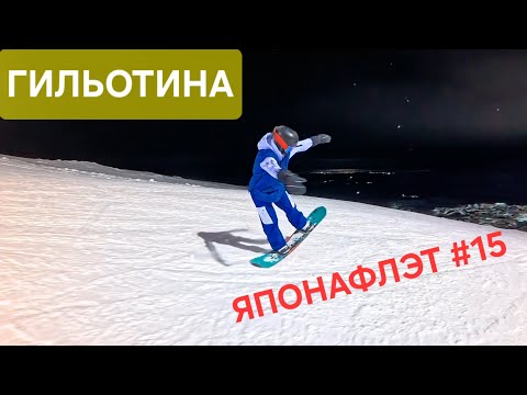 Видео: Гильотина / Guillotine. Классный флэт фристайл элемент. ЯПОНАФЛЭТ #15