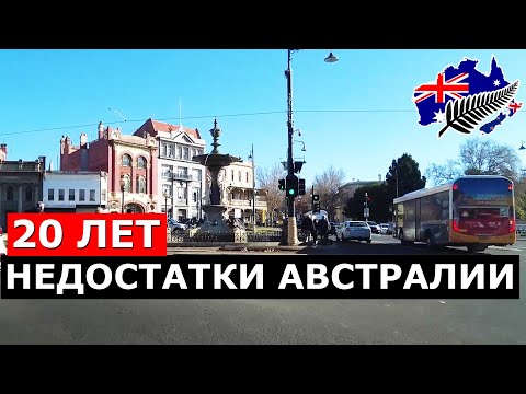 Видео: НЕДОСТАТКИ АВСТРАЛИИ ЗА 20 ЛЕТ