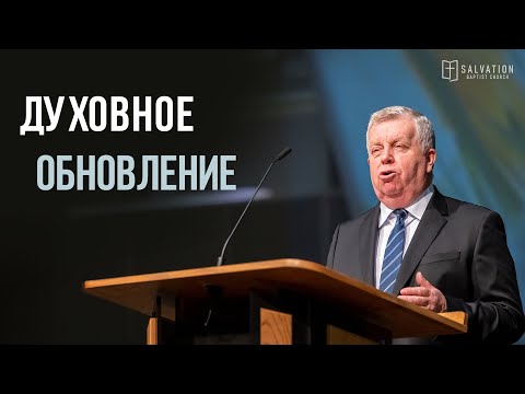 Видео: Проповедь: «Духовное обновление» — Франц Г. Тиссен