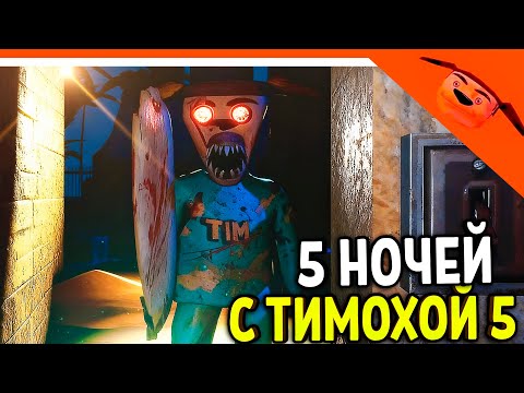Видео: 🩸 5 НОЧЕЙ С ТИМОХОЙ 5 ОСТРОВ ИГРА ТРЕЙЛЕР СТРАШНЫЙ ТИМОХА СМОТРИ КАКОЙ ВКУСНЫЙ ПИРОЖОК 5 ИГРА ПНСТ5