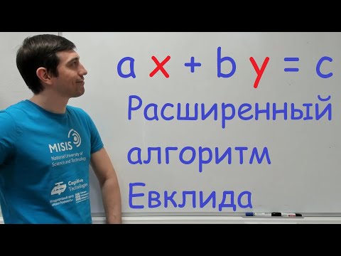 Видео: Расширенный алгоритм Евклида.