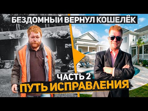 Видео: Бездомный вернул кошелек набитый деньгами. Что с ним стало? Вторая часть. Слово пацана