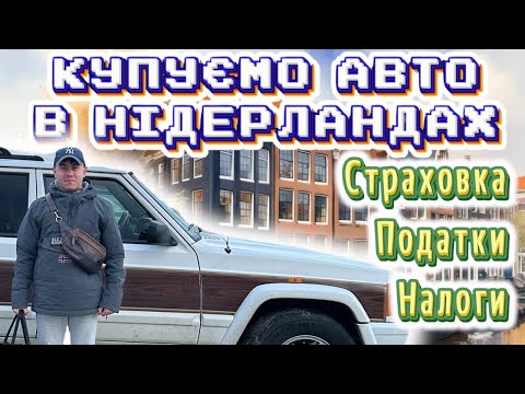 Видео: Купуємо авто в Нідерландах/на що треба звернути увагу/Плюси та мінуси автомобіля  в Нідерландах 2025