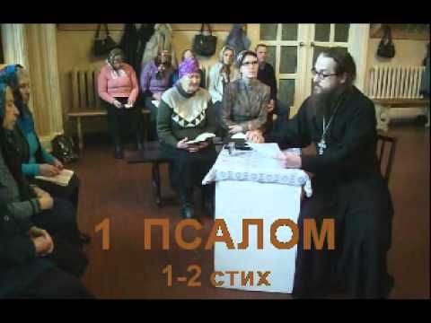 Видео: Псалом 1 стих 1-2
