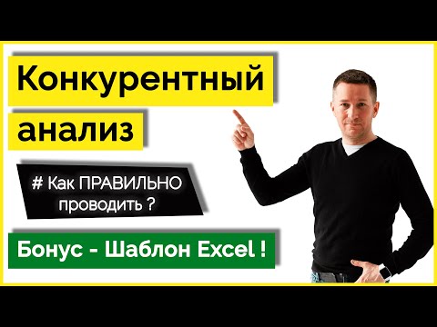 Видео: Анализ конкурентов/Как сделать конкурентный анализ - Пример + Шаблон
