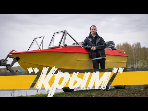Видео: Лодка "Крым" с ветровым стеклом модели "Премиум" и окраской в заводские цвета!