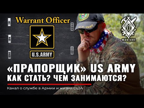 Видео: АРМИЯ США | Прапорщик US Army |Кто такой Warrant Officer ?| Разведка Пилот CIBER IT Америка | Rud&Co