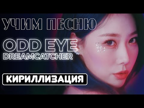 Видео: Учим песню Dreamcatcher - 'Odd Eye' | Кириллизация