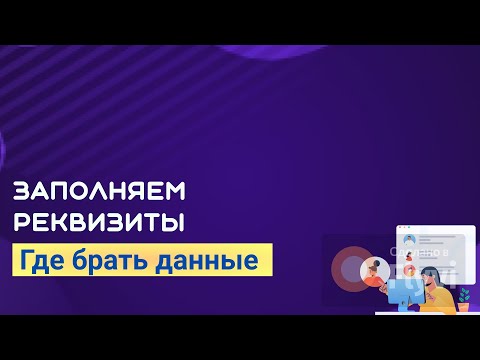 Видео: Урок 2. Реквизиты компании. Где брать данные для 1С