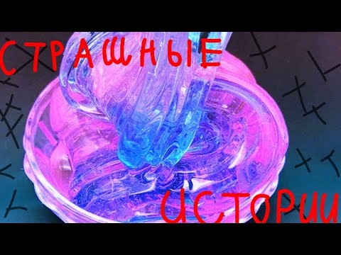 Видео: Страшные истории со слаймами | Даша Рокс