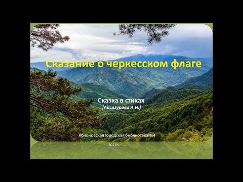 Видео: «Сказание о черкесском флаге». ЯГБ №4