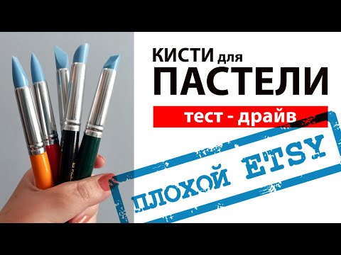 Видео: Страшный Etsy, кисти для пастели и продажа картин через Фейсбук