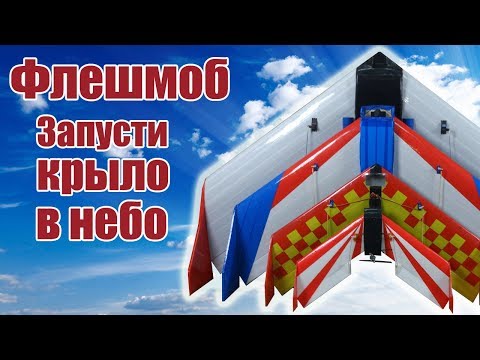 Видео: Запусти крыло в небо! / ALNADO