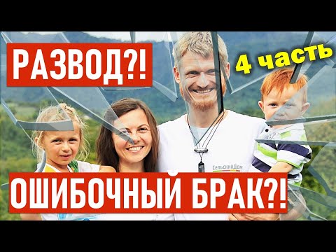 Видео: Ошибочный брак?! Развод?! Семья на грани развода?! Идеальная семья 4-я часть. Пилипенко Виталий