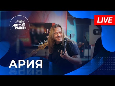 Видео: 🤘 Рок жив! Живой концерт легендарной группы "АРИЯ" на Авторадио!