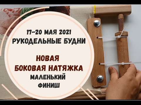 Видео: РУКОДЕЛЬНЫЕ БУДНИ 17-20 мая 2021 | НОВАЯ БОКОВАЯ НАТЯЖКА | МАЛЕНЬКИЙ ФИНИШ | праздник в крестиках