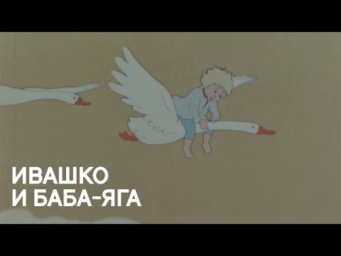 Видео: Ивашко и Баба-Яга (1938)