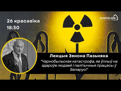 Видео: Лекцыя Зянона Пазняка пра Чарнобыльскую катастрофу