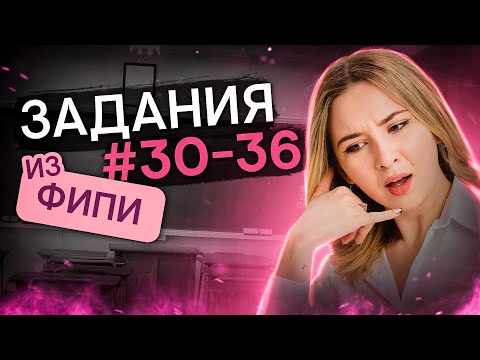 Видео: Решаем задания №30-36 из ФИПИ | Английский язык с Региной Брайт | ЕГЭ 2024 | SMITUP