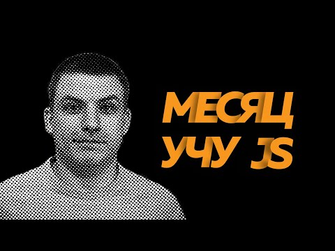 Видео: Месяц учу JavaScript | Что получилось пройти? Рекомендации для новичков | Челлендж JS #4