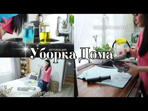 Видео: 🔥 МОЩНАЯ МОТИВАЦИЯ НА УБОРКУ ДОМА🧺  УБОРКА В ЗАБЫТЫХ МЕСТАХ ДОМА 🏡 ⚡️