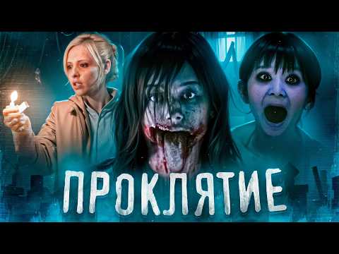 Видео: ТРЕШ ОБЗОР фильма ПРОКЛЯТИЕ 2004 (Проклятый старый дом с АСМР-призраками)