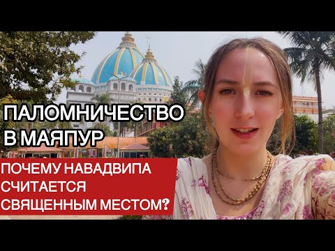 Видео: Паломничество в Маяпур | Почему Навадвипа считается священным местом? Mayapur | Holy place Eng Sub