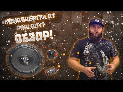 Видео: Компонентная акустика от PROLOGY