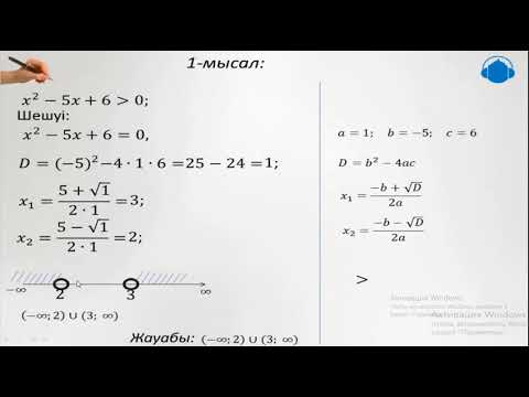 Видео: Квадрат теңсіздіктер