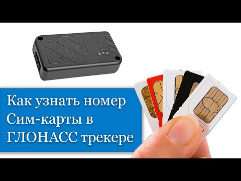 Видео: Как узнать номер сим-карты в ГЛОНАСС Трекере?