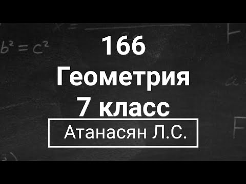 Видео: ГДЗ по геометрии | Номер 166 Геометрия 7 класс Атанасян Л.С. | Подробный разбор