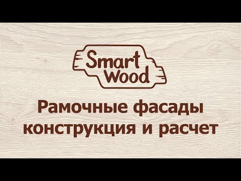 Видео: Создание и расчет рамочных фасадов